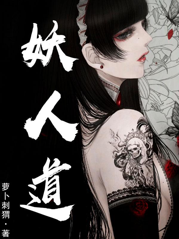 妖人李子龙