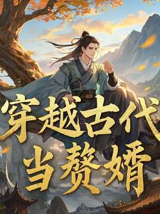 意外穿越古代当了皇后